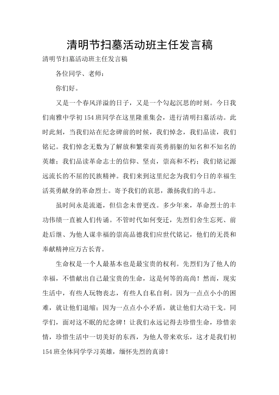 清明节扫墓活动班主任发言稿_第1页