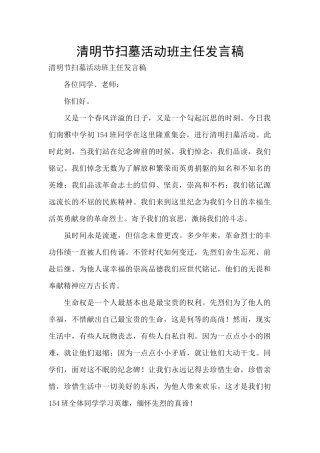 清明节扫墓活动班主任发言稿