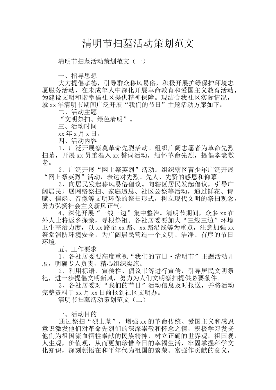 清明节扫墓活动策划范文_第1页