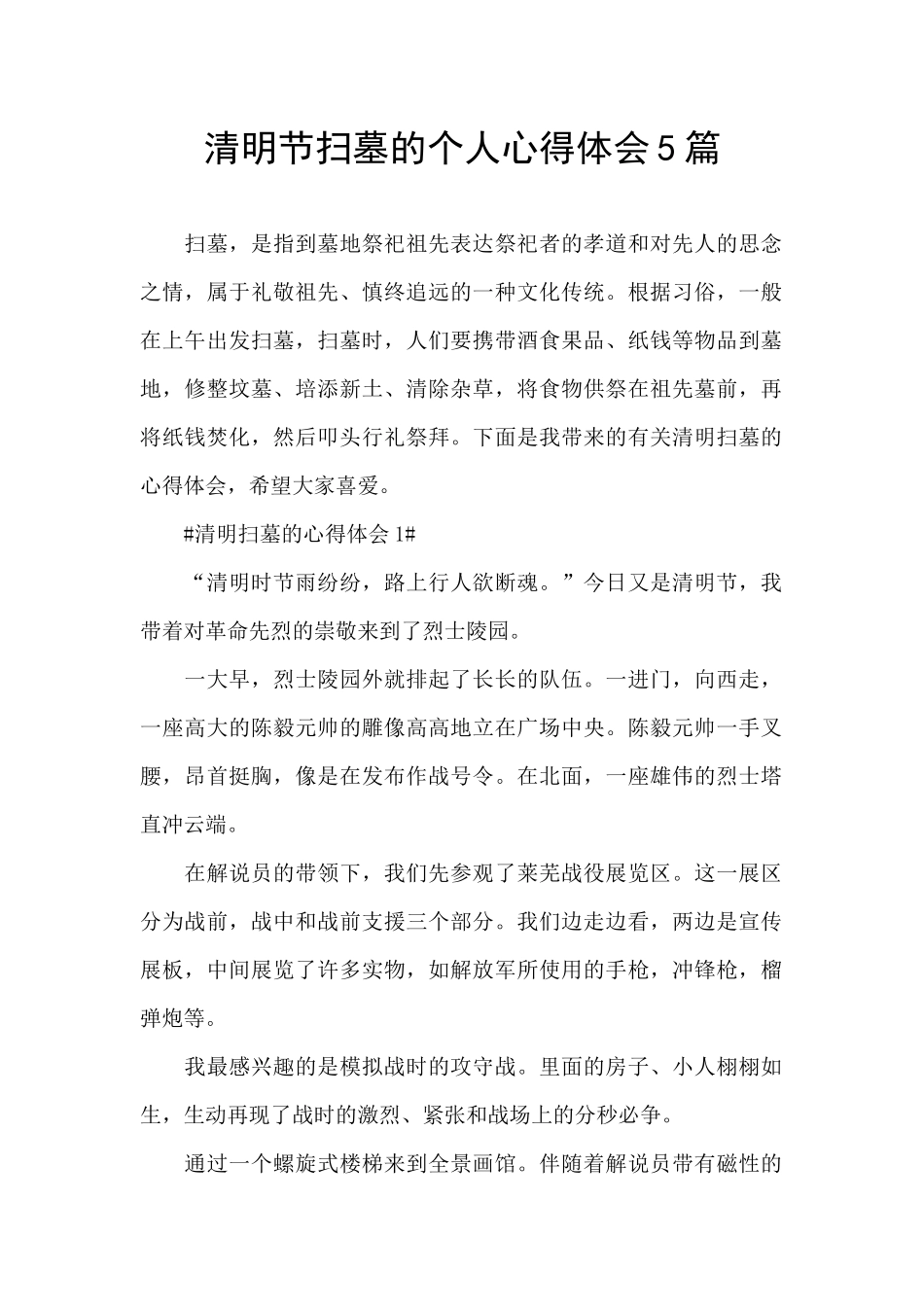 清明节扫墓的个人心得体会5篇_第1页