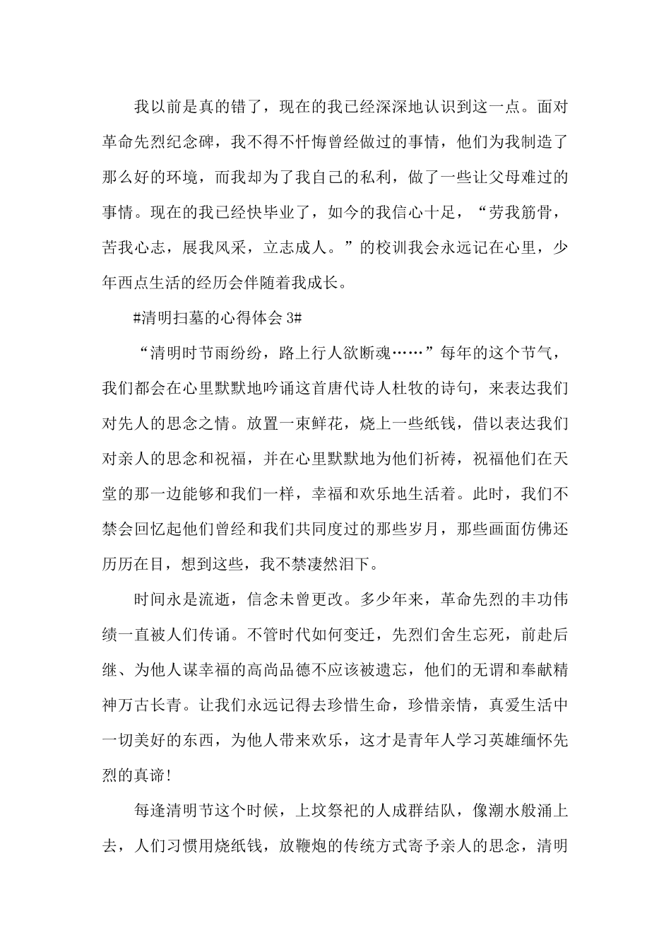 清明节扫墓的个人心得体会5篇_第3页