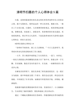 清明节扫墓的个人心得体会5篇