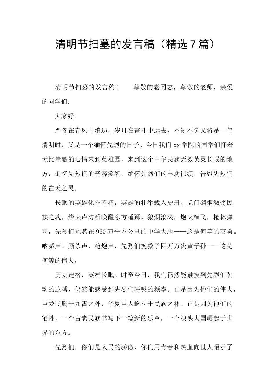 清明节扫墓的发言稿_第1页