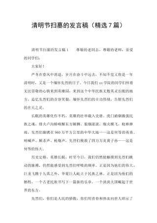 清明节扫墓的发言稿