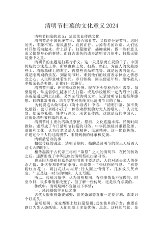 清明节扫墓的文化意义2024