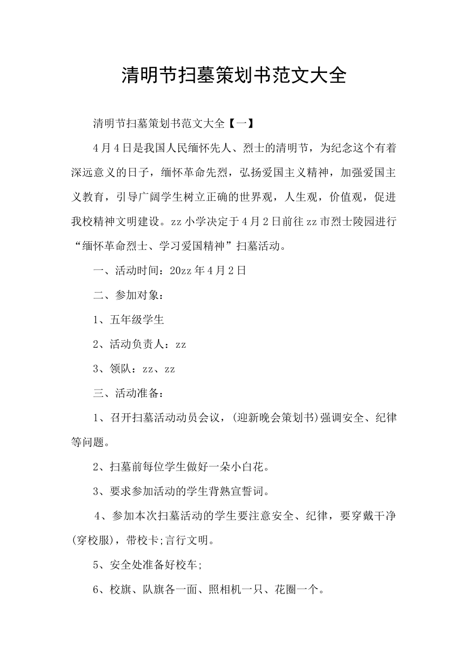 清明节扫墓策划书范文大全_第1页