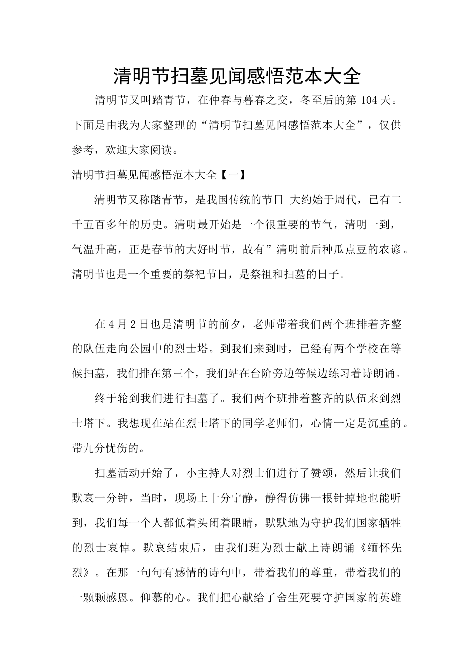 清明节扫墓见闻感悟范本大全_第1页