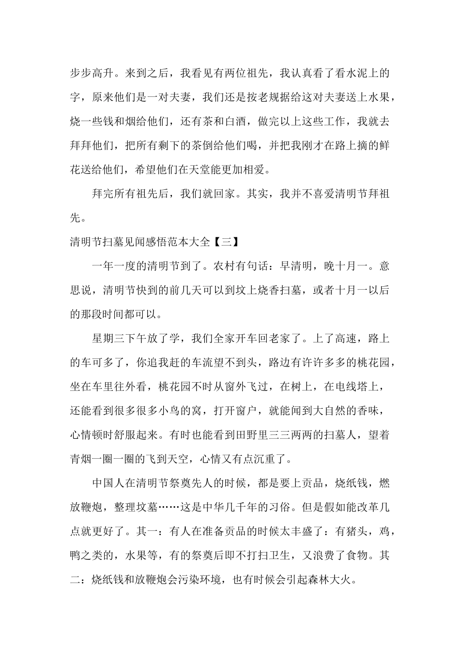 清明节扫墓见闻感悟范本大全_第3页