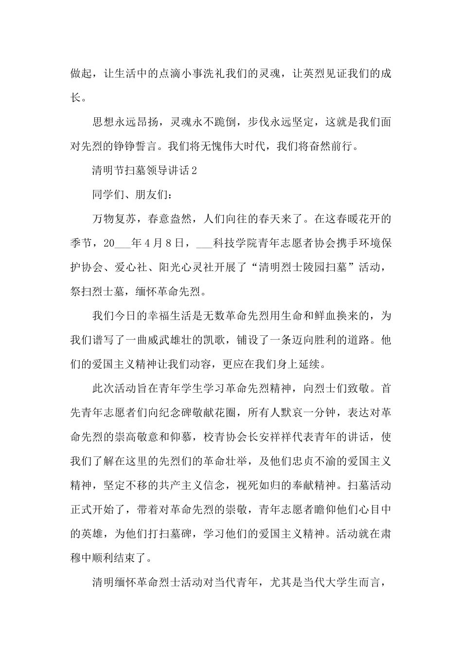 清明节扫墓领导讲话范文10篇_第3页