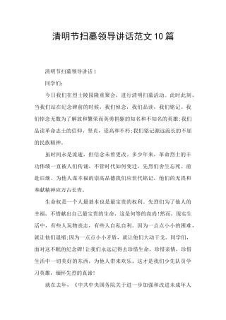 清明节扫墓领导讲话范文10篇