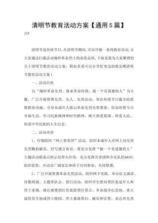 清明节教育活动方案