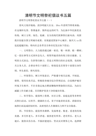 清明节文明祭祀倡议书五篇