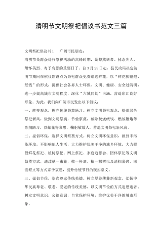 清明节文明祭祀倡议书范文三篇