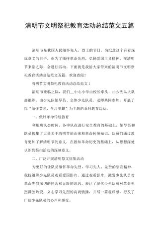 清明节文明祭祀教育活动总结范文五篇