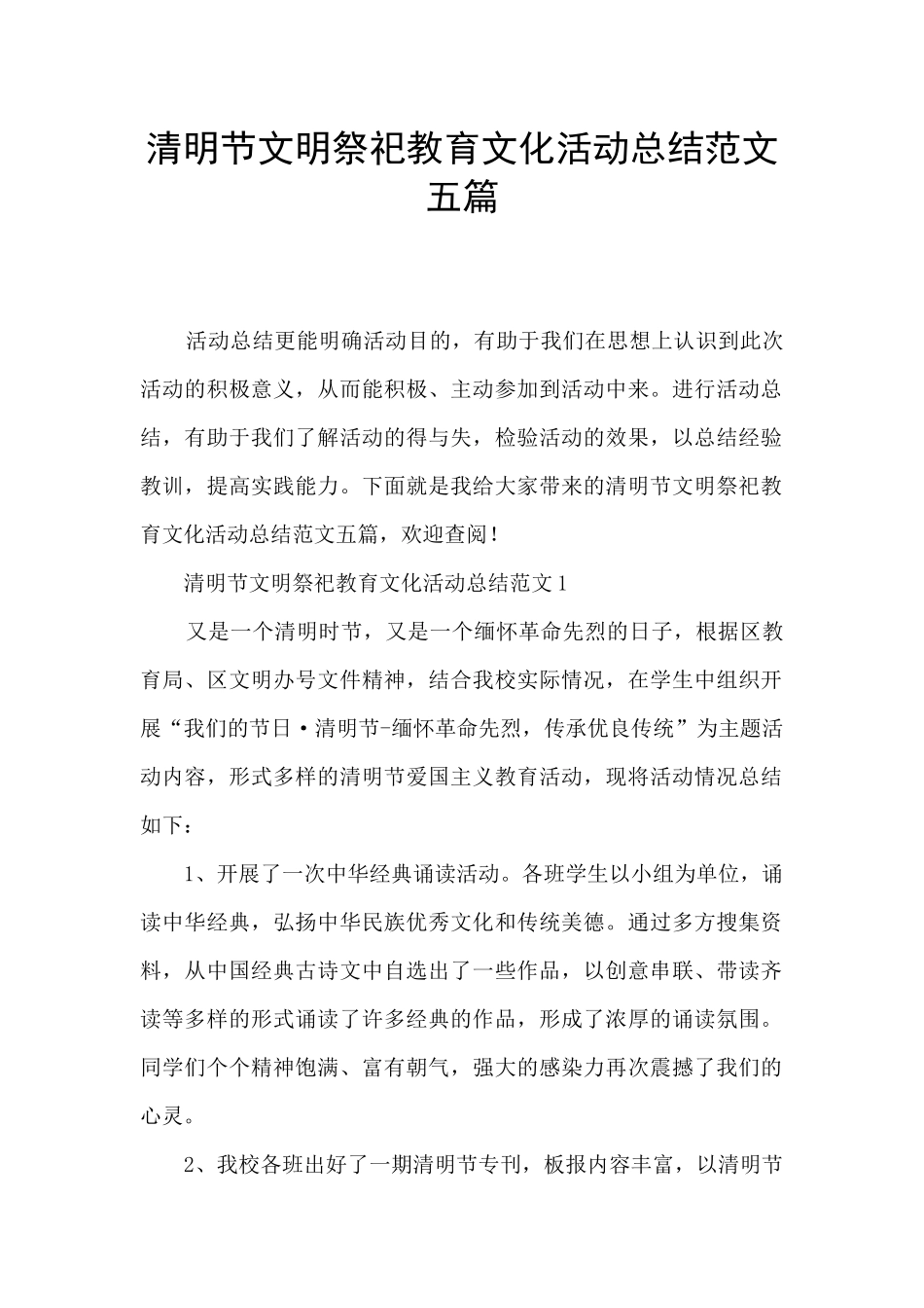清明节文明祭祀教育文化活动总结范文五篇_第1页