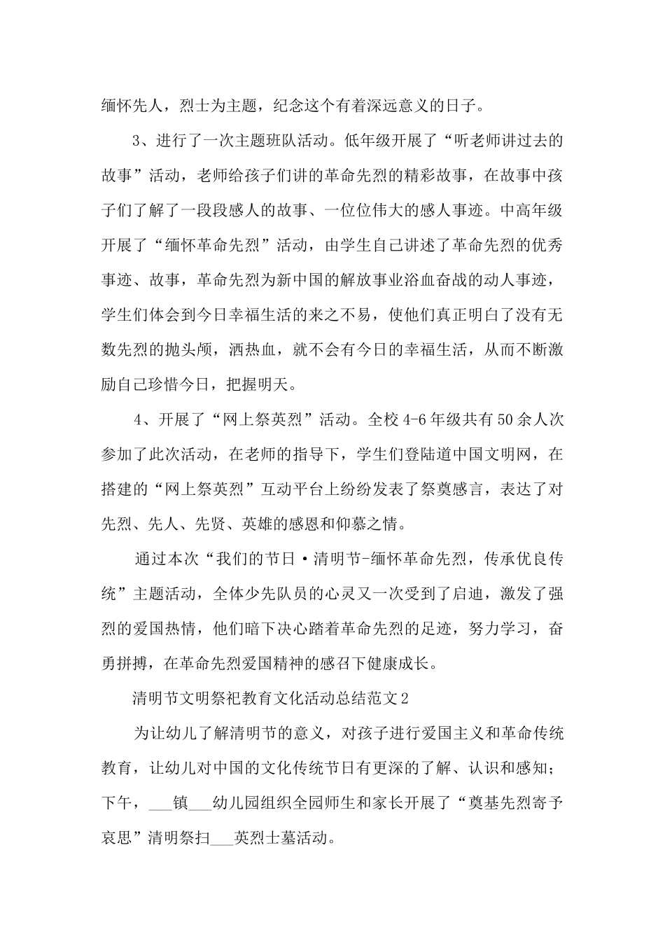 清明节文明祭祀教育文化活动总结范文五篇_第2页