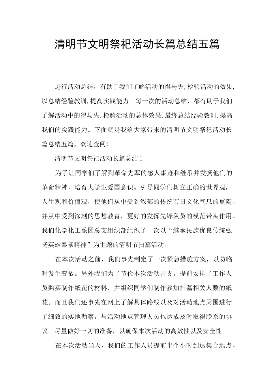 清明节文明祭祀活动长篇总结五篇_第1页