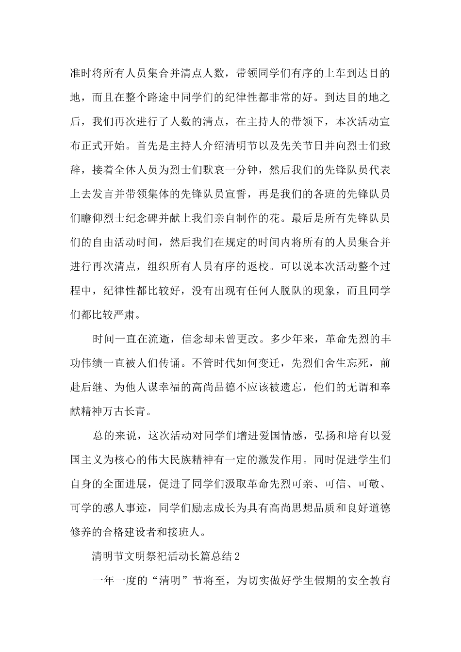清明节文明祭祀活动长篇总结五篇_第2页