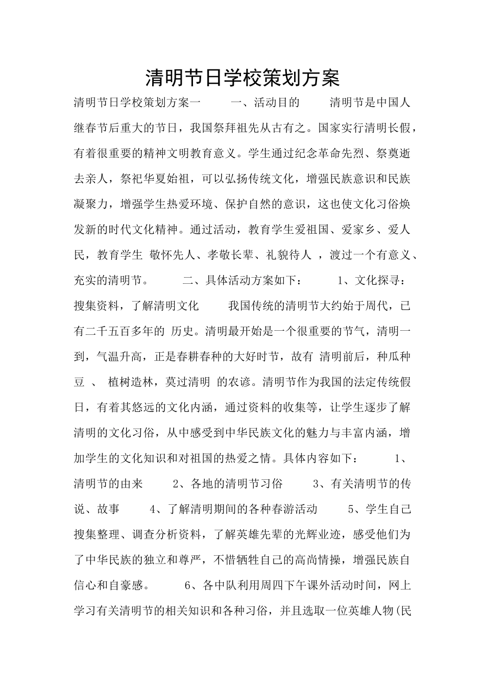 清明节日学校策划方案_第1页