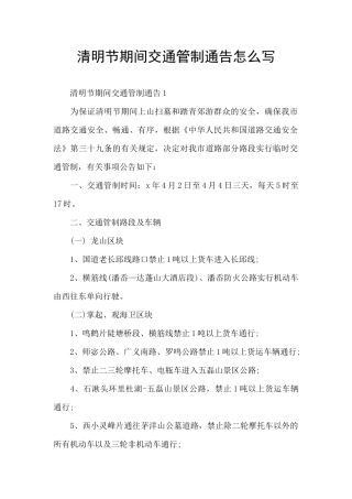 清明节期间交通管制通告怎么写