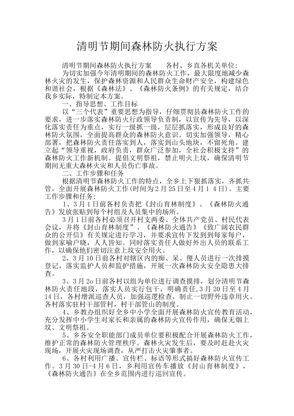 清明节期间森林防火执行方案_第1页