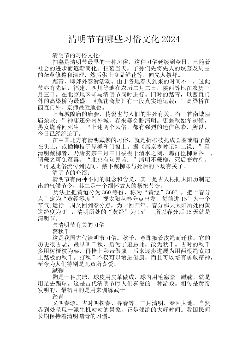 清明节有哪些习俗文化2024_第1页