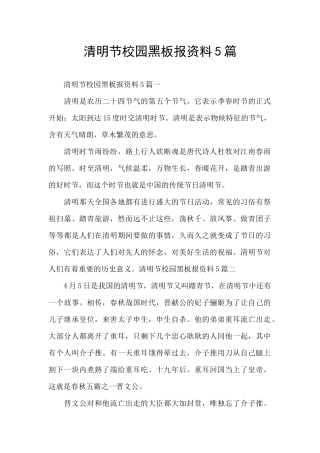 清明节校园黑板报资料5篇