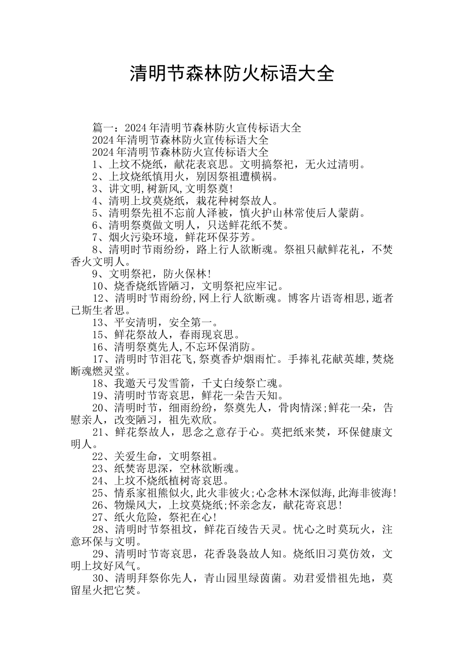 清明节森林防火标语大全_第1页