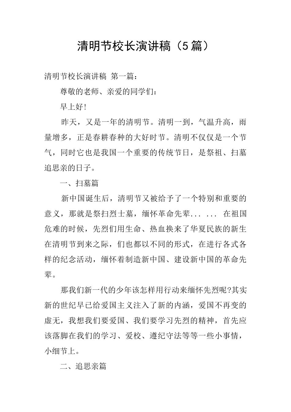 清明节校长演讲稿_第1页