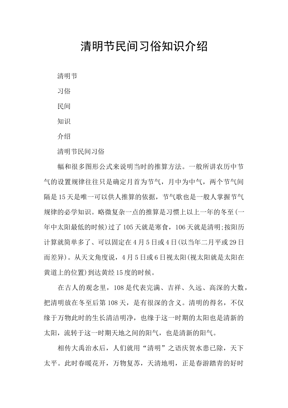 清明节民间习俗知识介绍_第1页