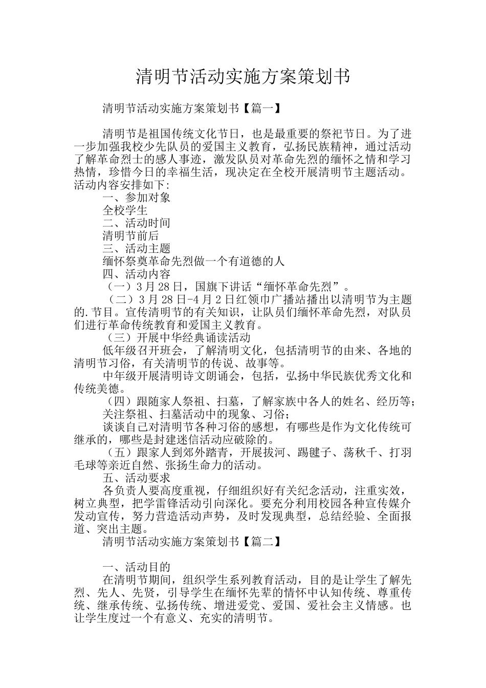 清明节活动实施方案策划书_第1页