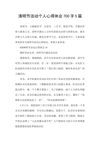 清明节活动个人心得体会700字5篇