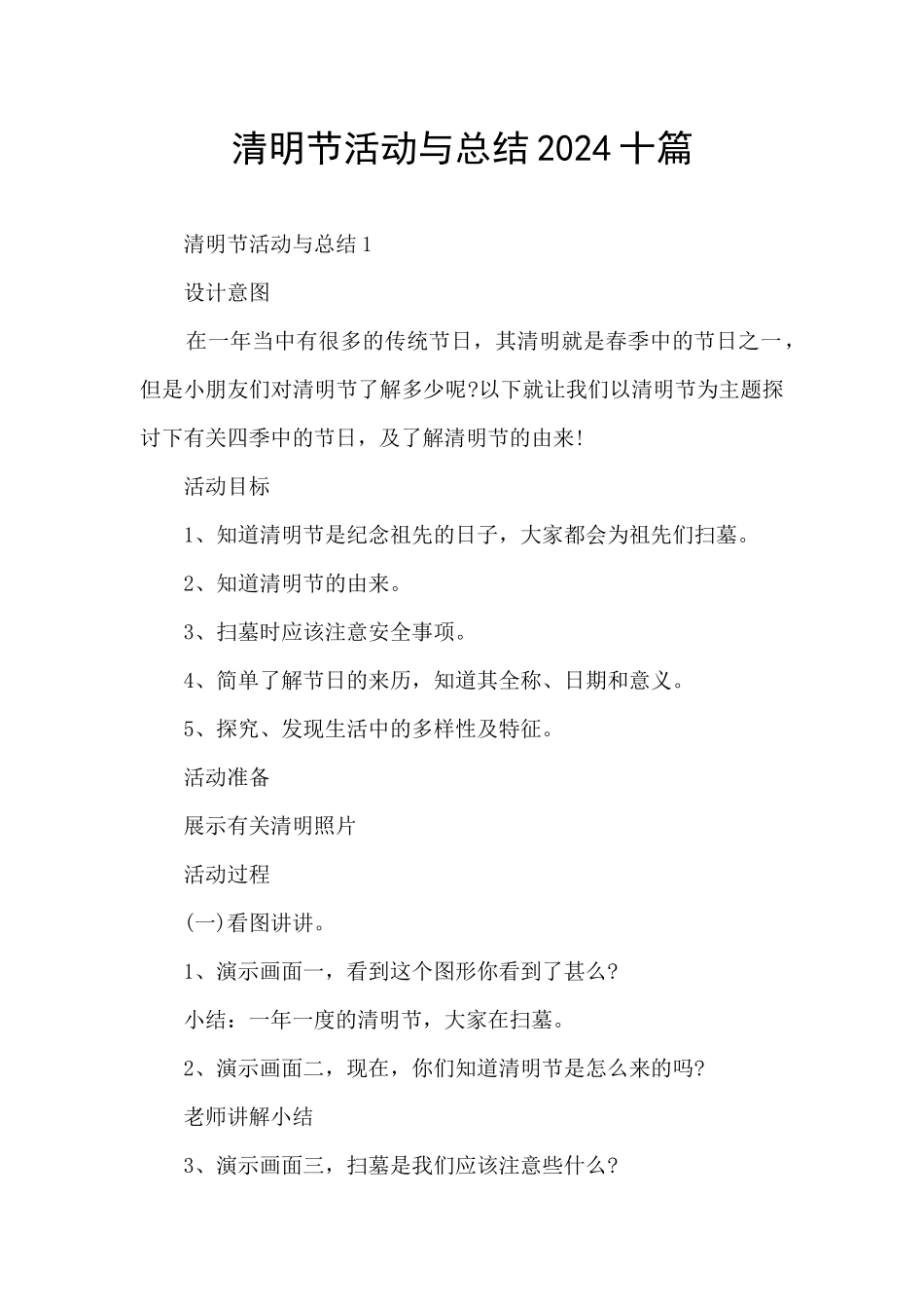 清明节活动与总结2024十篇_第1页