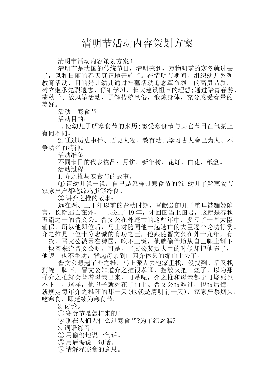 清明节活动内容策划方案_第1页
