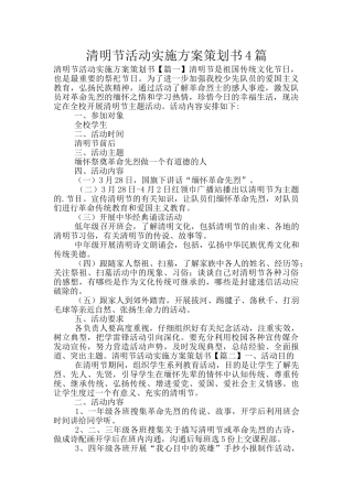 清明节活动实施方案策划书4篇