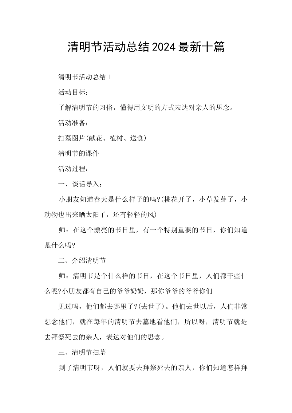 清明节活动总结2024最新十篇_第1页