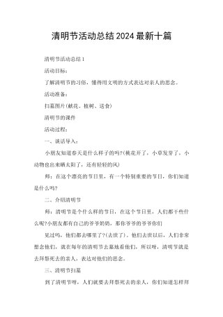 清明节活动总结2024最新十篇
