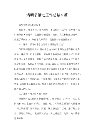 清明节活动工作总结5篇