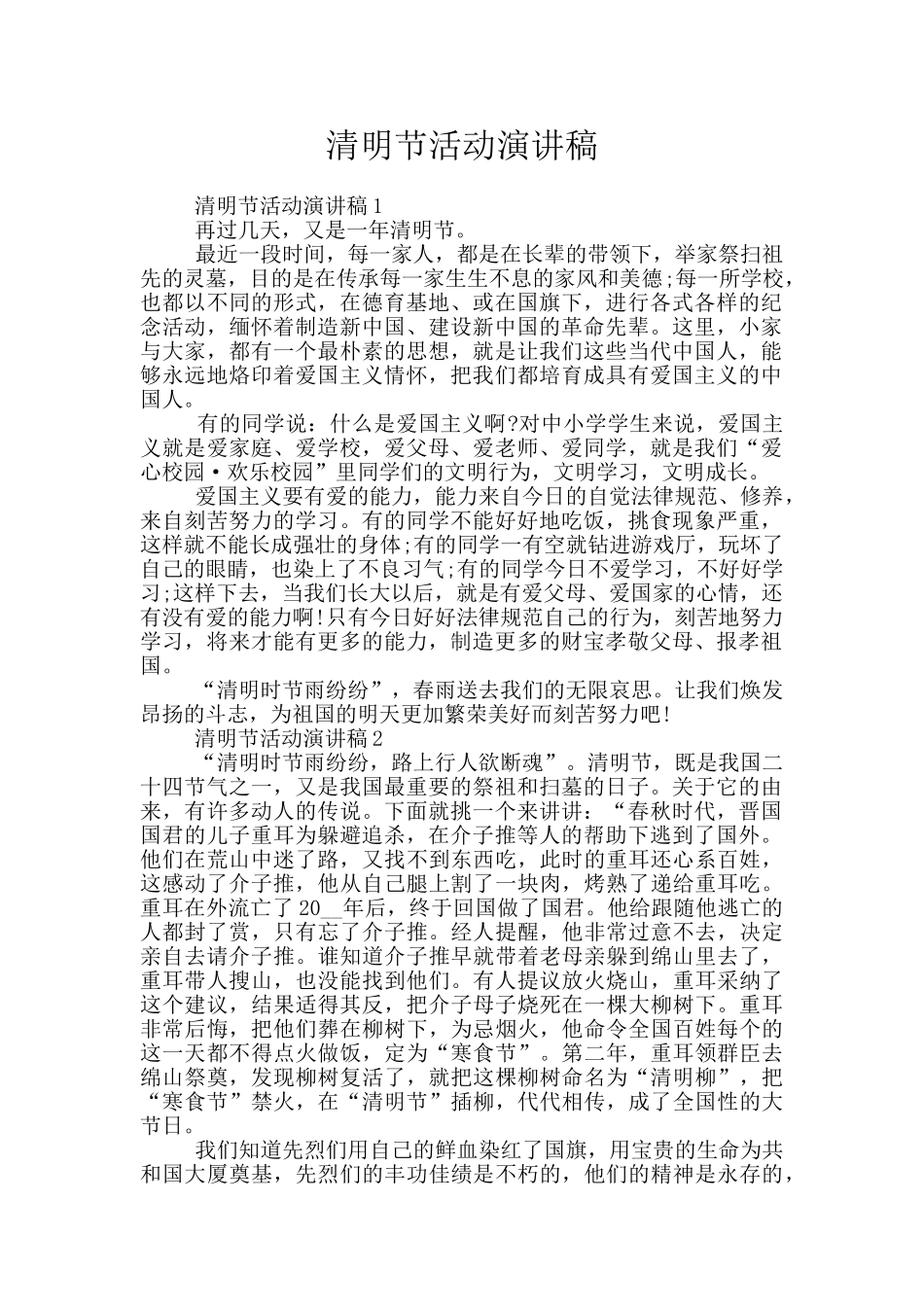清明节活动演讲稿_第1页