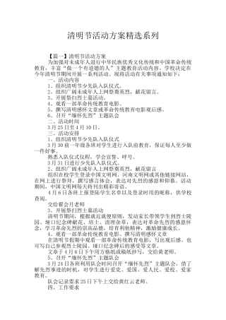 清明节活动方案精选系列