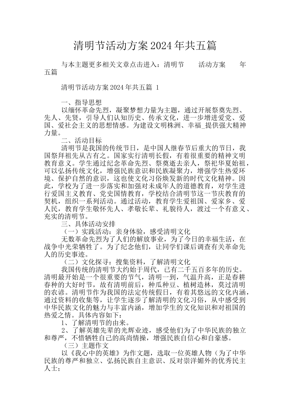 清明节活动方案2024年共五篇_第1页