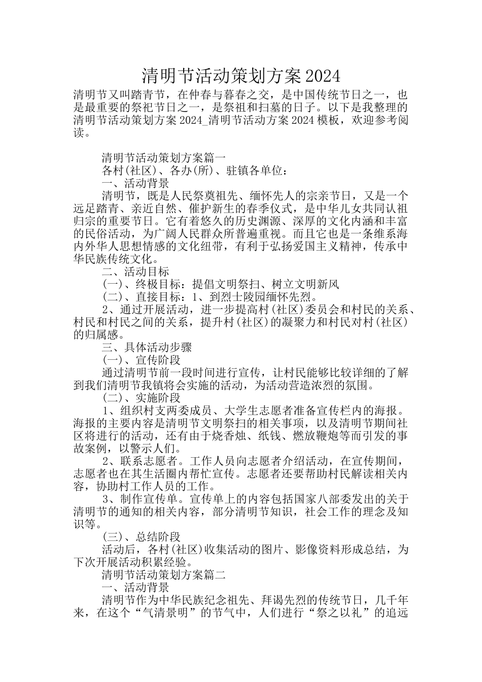 清明节活动策划方案2024_第1页