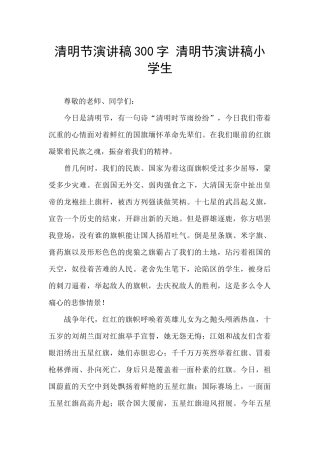 清明节演讲稿300字