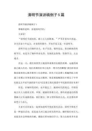 清明节演讲稿例子5篇