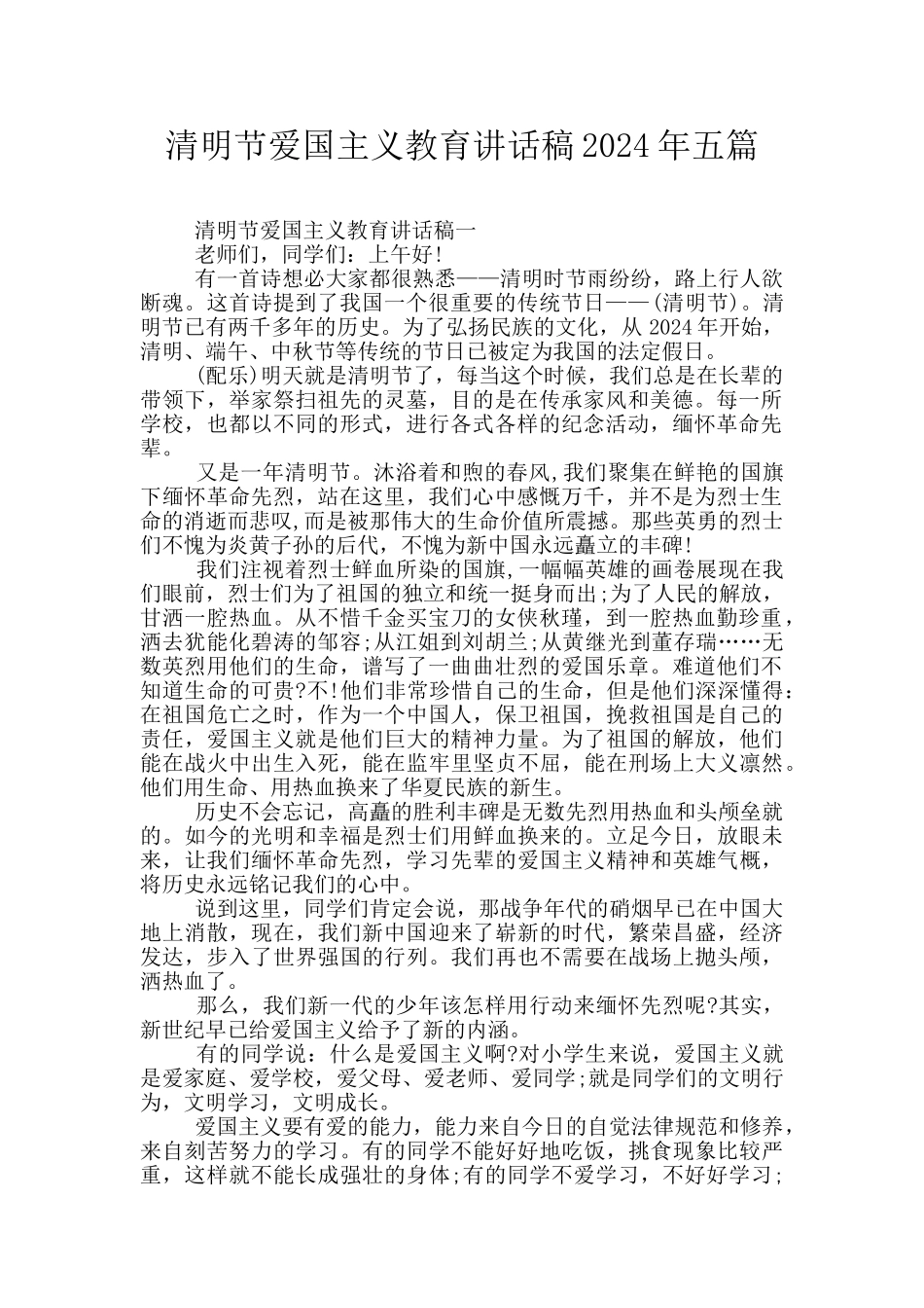 清明节爱国主义教育讲话稿2024年五篇_第1页