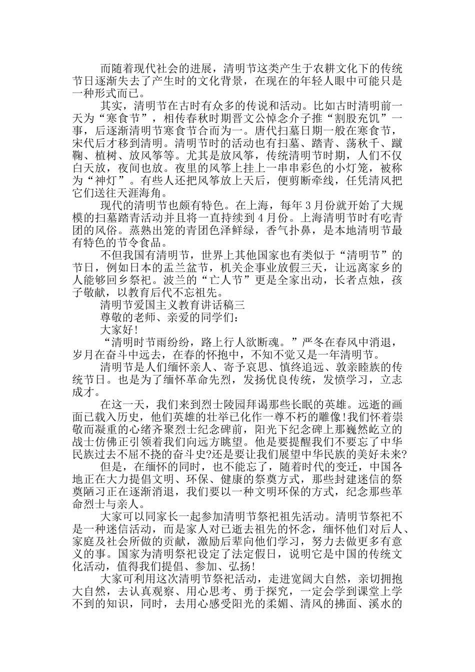 清明节爱国主义教育讲话稿2024年五篇_第3页