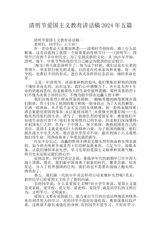 清明节爱国主义教育讲话稿2024年五篇
