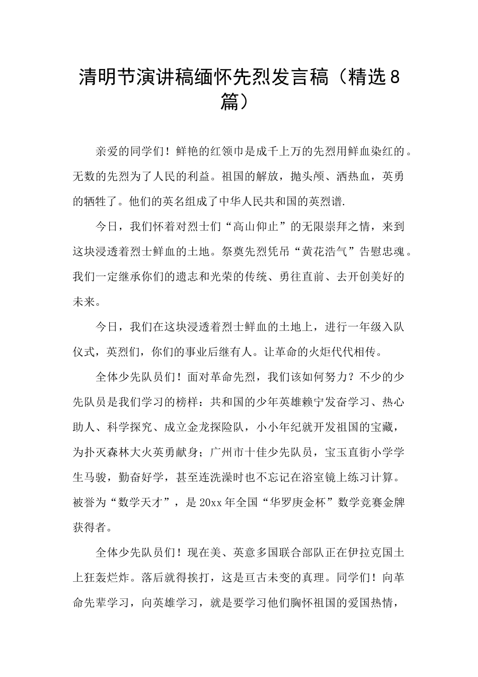 清明节演讲稿缅怀先烈发言稿_第1页