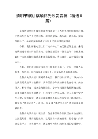 清明节演讲稿缅怀先烈发言稿