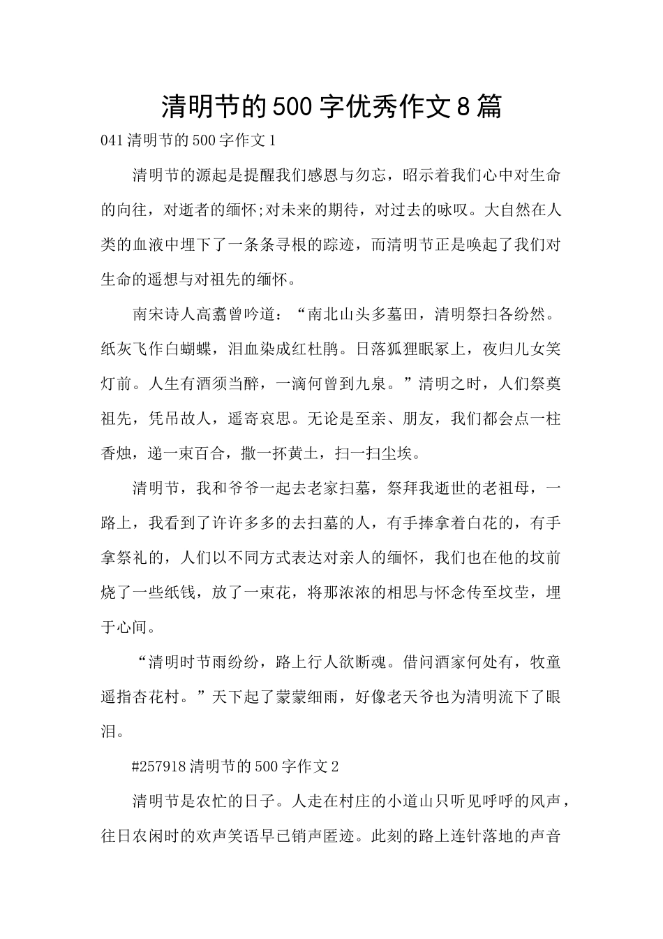 清明节的500字优秀作文8篇_第1页